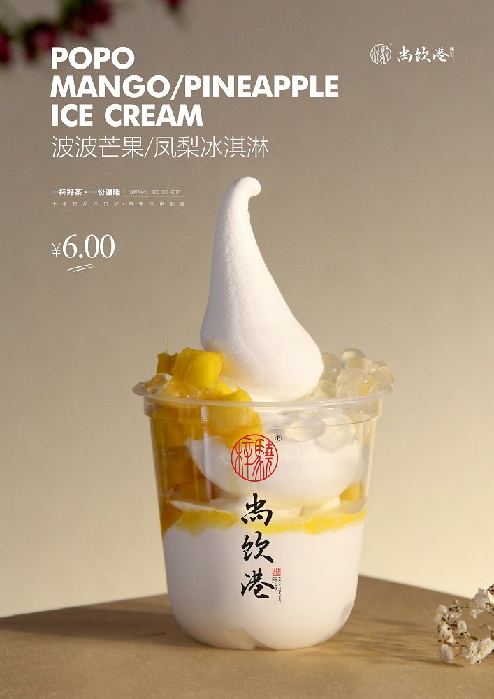 波波芒果 凤梨冰淇淋(图1)